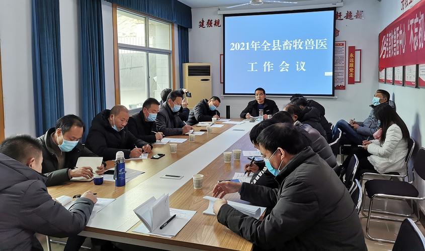 安康召开2021年汉阴县畜牧兽医工作会议